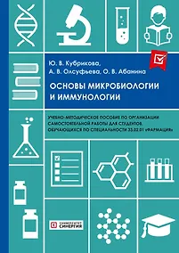 Купить Основы микробиологии и иммунологии. Учебно-методическое пособие по организации самостоятельной работы для студентов — Фото №1