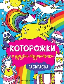 Купить Которожки и другие мурчалочки. Раскраска — Фото №1