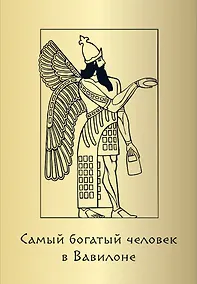 Купить Метафорические карты "Самый богатый человек в Вавилоне" — Фото №1