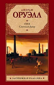 Купить 1984 : роман. Скотный Двор : сказка-аллегория [пер. с англ.] — Фото №1