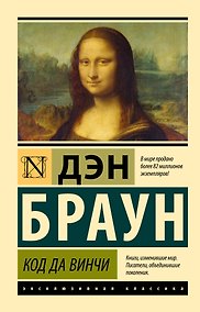 Купить Код да Винчи — Фото №1