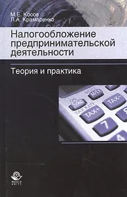 Купить Налогообложение предпринимательской деятельности. Теория и практика. Учебник — Фото №1