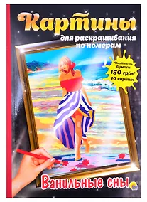 Купить КАРТИНЫ для раскрашивания по номерам. ВАНИЛЬНЫЕ СНЫ — Фото №1