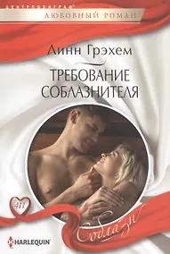 Купить Требование соблазнителя — Фото №1