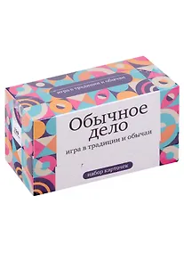 Купить Набор карточек "Обычное дело" Игра в традиции и обычаи. (120 шт.) — Фото №1