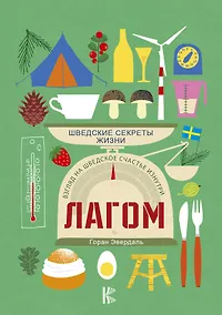 Купить Лагом. Шведские секреты жизни — Фото №1