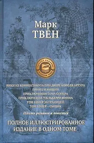 Купить Янки из Коннектикута при дворе короля Артура,Принц и нищий,Приключения Тома Сойера,Приключения Гекльберри Финна,Том Сойер за границей,Том Сойер-сыщик — Фото №1