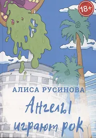 Купить Ангелы играют рок — Фото №1