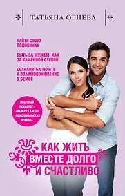 Купить Как жить вместе долго и счастливо — Фото №1
