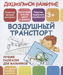 Купить Дошкольное развитие. Воздушный транспорт. Лучшие раскраски для мальчиков — Фото №1