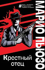 Купить Крестный отец — Фото №1