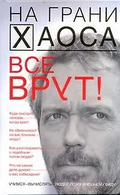 Купить Все врут! Учимся вычислять людей по их внешнему виду — Фото №1