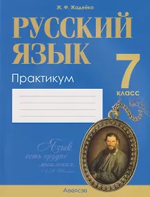 Купить Русский язык. 7 класс. Практикум — Фото №1