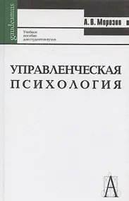 Купить Управленческая психология: Учебное пособие для студентов вузов 2-е изд. — Фото №1
