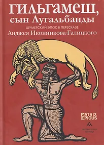 Купить Гильгамеш, сын Лугальбанды. Шумерский эпос в пересказе Анджея Иконникова-Галицкого — Фото №1