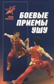 Купить Боевые приемы ушу. Практическое пособие — Фото №1