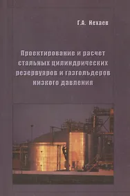 Купить Проектирование и расчет стальных цилиндрических резервуаров и газгольдеров низкого давления — Фото №1