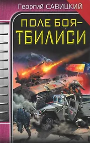 Купить Поле боя - Тбилиси — Фото №1