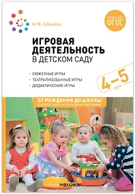 Купить Игровая деятельность в детском саду: Средняя группа. 4-5 лет. ФГОС — Фото №1