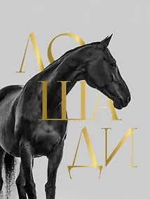 Купить Лошади. Футляр — Фото №1