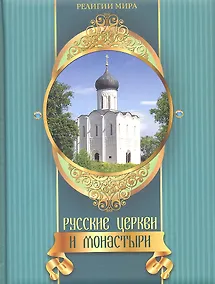 Купить Русские церкви и монастыри — Фото №1
