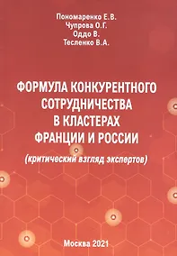 Купить Формула конкурентного сотрудничества в кластерах Франции и России — Фото №1