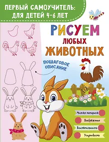 Купить Рисуем любых животных — Фото №1