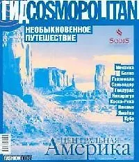 Купить Необыкновенное путешествие: Центральная Америка — Фото №1