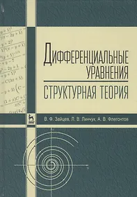 Купить Дифференциальные уравнения (структурная теория). Учебн. пос., 1-е изд. — Фото №1