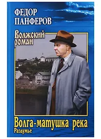 Купить Волга-матушка река. Кн.2. Раздумье — Фото №1