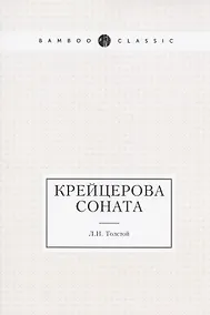 Купить Крейцерова соната — Фото №1