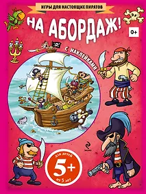 Купить На абордаж! (+ наклейки) — Фото №1