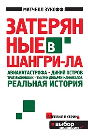 Купить Затерянные в Шангри-Ла — Фото №1