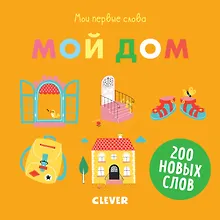 Купить Мои первые слова. Мой дом — Фото №1