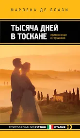Купить Тысяча дней в Тоскане: Приключение с горчинкой: роман — Фото №1