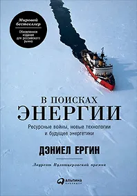 Купить В поисках энергии: Ресурсные войны, новые технологии и будущее энергетики — Фото №1