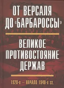 Купить От Версаля до «Барбароссы». Великое противостояние держав. 1920-е - начало 1940-х г.г. — Фото №1