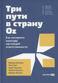 Купить Три пути в страну Oz.  Как построить культуру настоящей ответственности — Фото №1