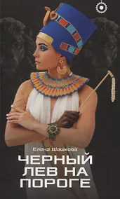 Купить Черный лев на пороге — Фото №1