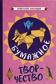 Купить Бумажное творчество. Увлекательно и просто [1960] — Фото №1