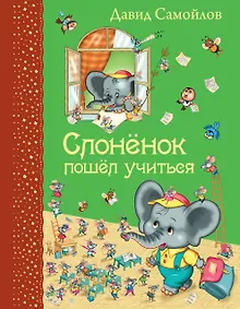 Купить Слоненок пошел учиться — Фото №1