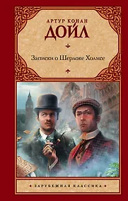 Купить Записки о Шерлоке Холмсе: [рассказы: пер. с англ.] — Фото №1