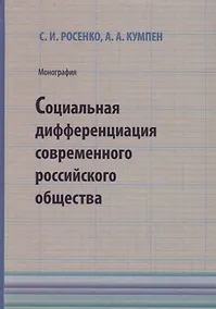 Купить Социальная дифференциация современного российского общества — Фото №1