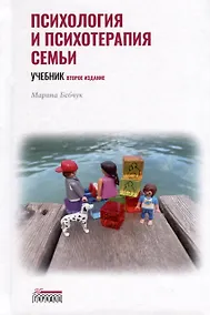 Купить Психология и психотерапия семьи. Учебник. Второе издание — Фото №1