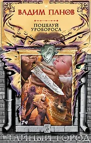 Купить Поцелуй Уробороса — Фото №1