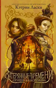 Купить Затерянные во времени. Огненная королева — Фото №1