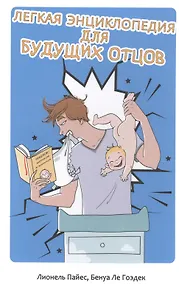 Купить Легкая энциклопедия для будущих отцов. (Книга , которая всегда под рукой!). 2-е изд., доп. и перераб — Фото №1