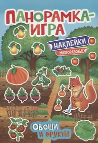 Купить Панорамка-игра. Овощи и фрукты — Фото №1