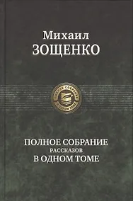 Купить Полное собрание рассказов в одном томе — Фото №1