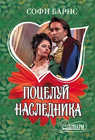 Купить Поцелуй наследника — Фото №1